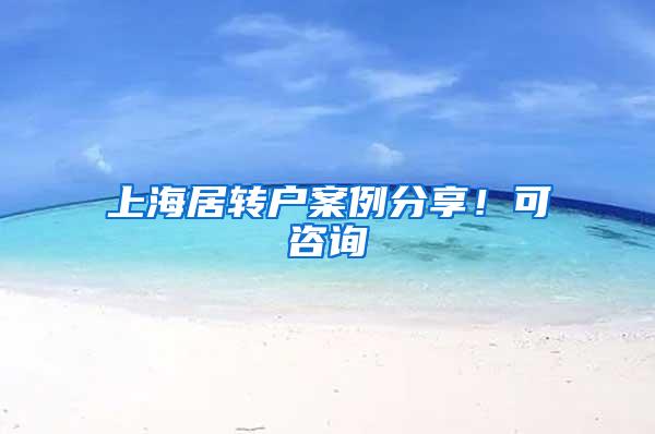 上海居转户案例分享！可咨询