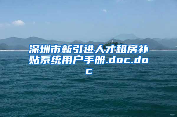 深圳市新引进人才租房补贴系统用户手册.doc.doc