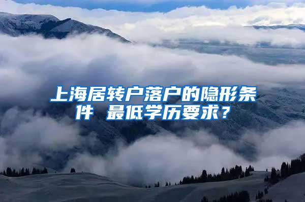 上海居转户落户的隐形条件 最低学历要求？