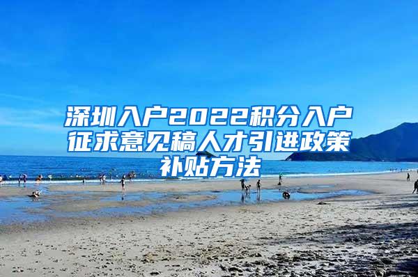 深圳入户2022积分入户征求意见稿人才引进政策补贴方法