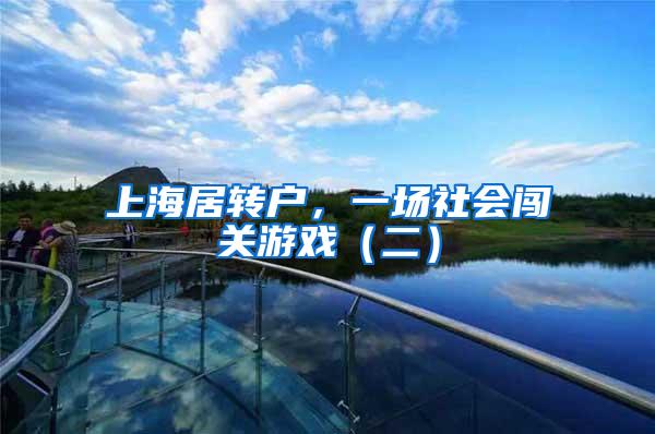 上海居转户，一场社会闯关游戏（二）