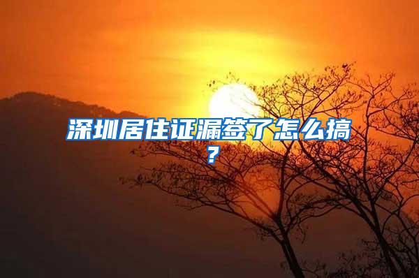 深圳居住证漏签了怎么搞？
