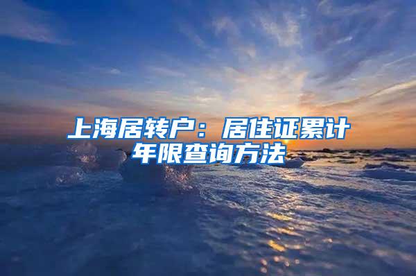 上海居转户：居住证累计年限查询方法