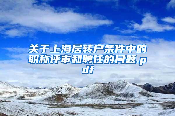 关于上海居转户条件中的职称评审和聘任的问题.pdf