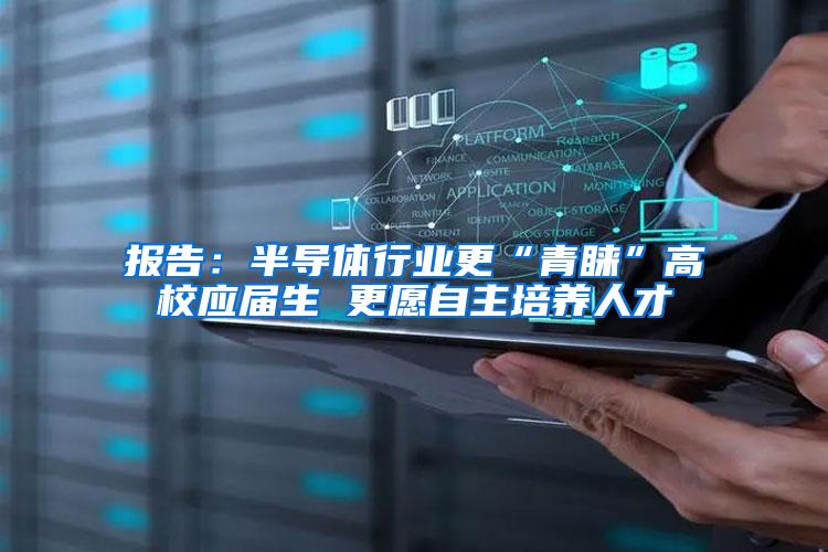 报告：半导体行业更“青睐”高校应届生 更愿自主培养人才