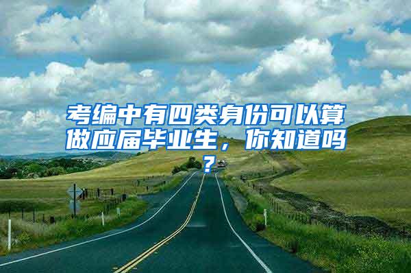 考编中有四类身份可以算做应届毕业生，你知道吗？