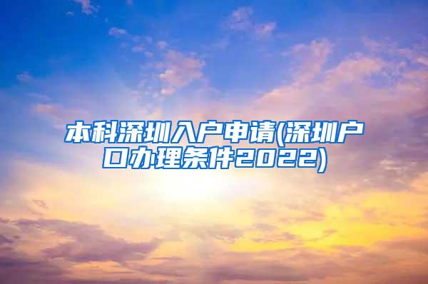 本科深圳入户申请(深圳户口办理条件2022)