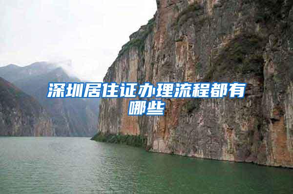 深圳居住证办理流程都有哪些