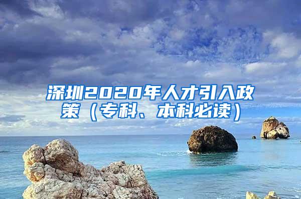 深圳2020年人才引入政策（专科、本科必读）