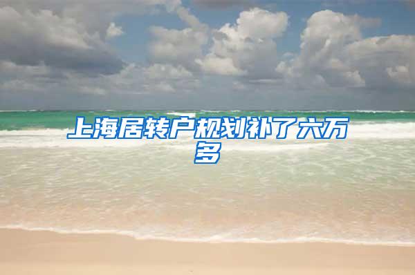 上海居转户规划补了六万多
