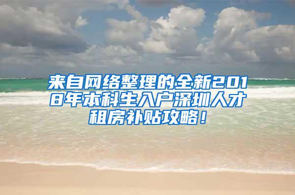 来自网络整理的全新2018年本科生入户深圳人才租房补贴攻略！
