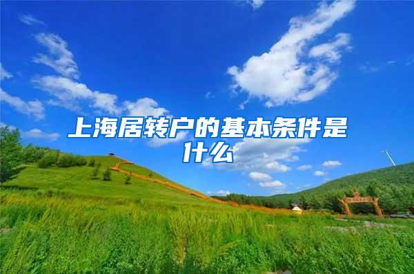 上海居转户的基本条件是什么