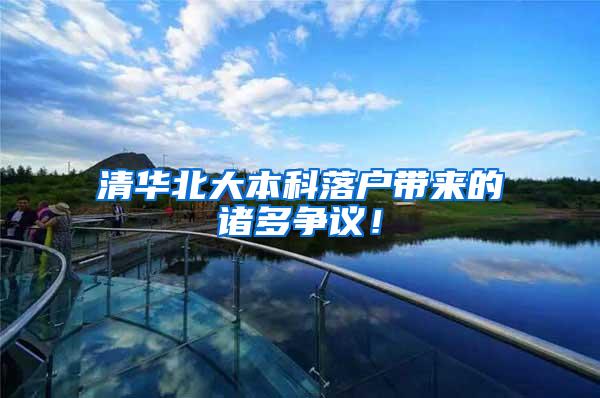 清华北大本科落户带来的诸多争议！