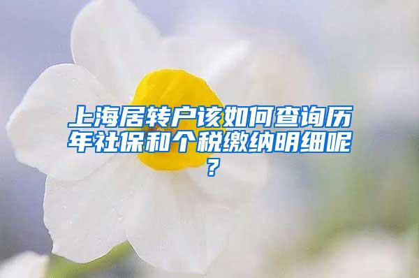 上海居转户该如何查询历年社保和个税缴纳明细呢？