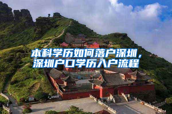 本科学历如何落户深圳，深圳户口学历入户流程