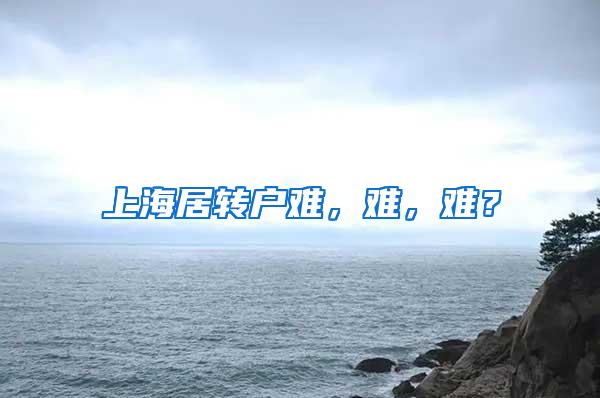 上海居转户难，难，难？