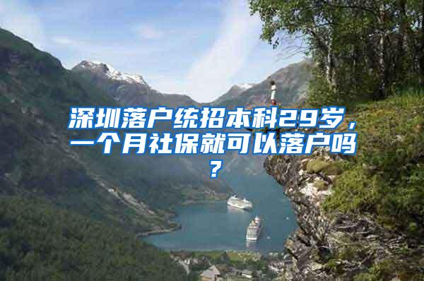 深圳落户统招本科29岁，一个月社保就可以落户吗？
