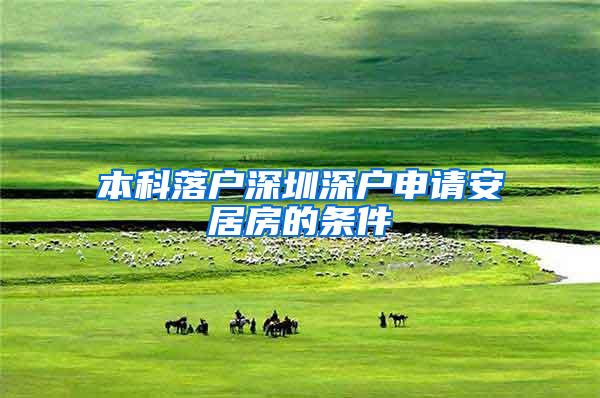 本科落户深圳深户申请安居房的条件