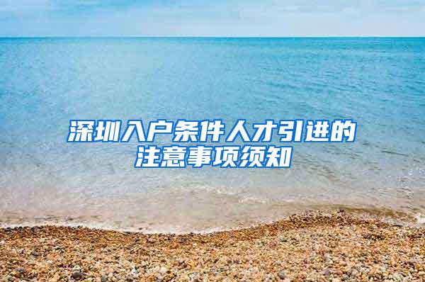 深圳入户条件人才引进的注意事项须知