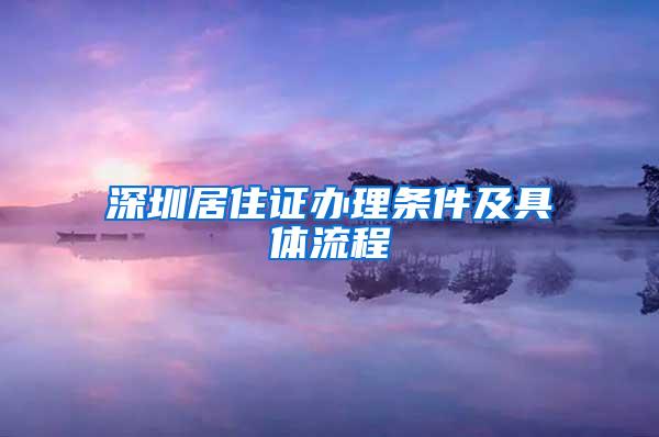 深圳居住证办理条件及具体流程