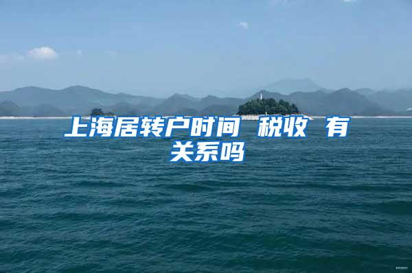 上海居转户时间 税收 有关系吗