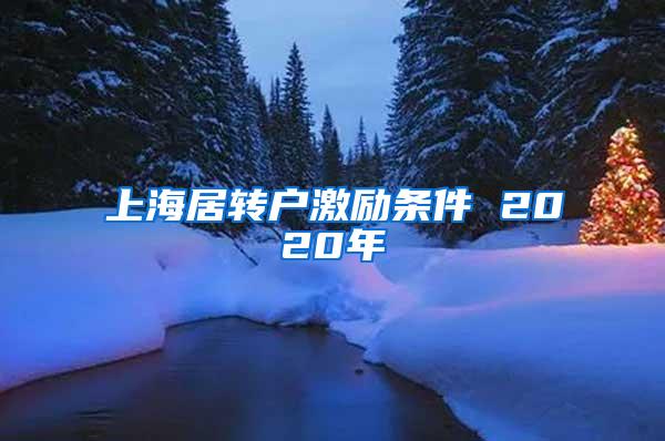 上海居转户激励条件 2020年