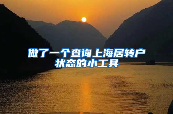 做了一个查询上海居转户状态的小工具