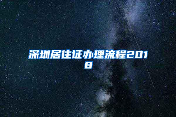 深圳居住证办理流程2018