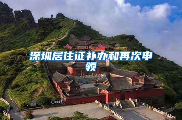 深圳居住证补办和再次申领