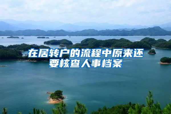 在居转户的流程中原来还要核查人事档案