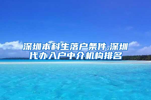 深圳本科生落户条件,深圳代办入户中介机构排名