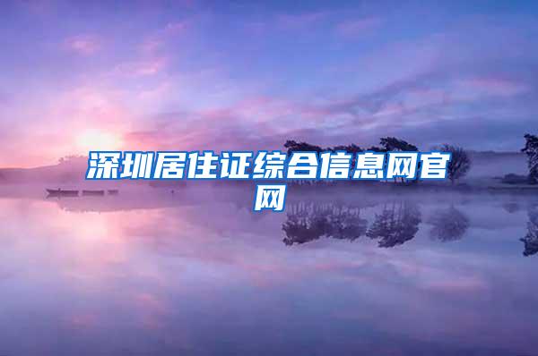 深圳居住证综合信息网官网