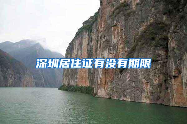 深圳居住证有没有期限