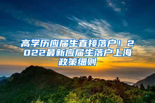 高学历应届生直接落户！2022最新应届生落户上海政策细则