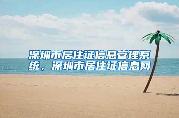 深圳市居住证信息管理系统，深圳市居住证信息网