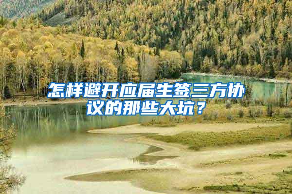 怎样避开应届生签三方协议的那些大坑？