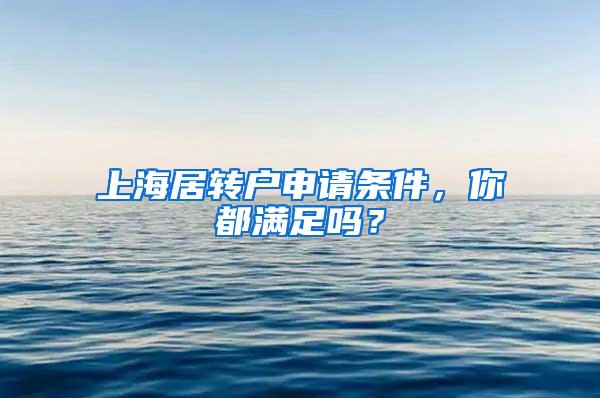 上海居转户申请条件，你都满足吗？