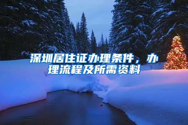 深圳居住证办理条件，办理流程及所需资料
