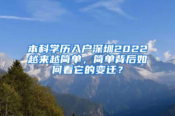 本科学历入户深圳2022越来越简单，简单背后如何看它的变迁？