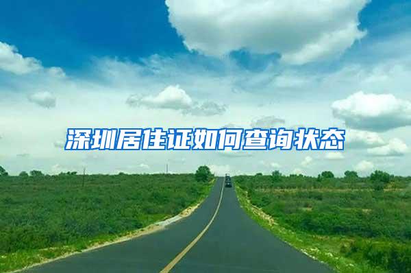 深圳居住证如何查询状态
