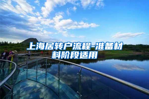 上海居转户流程-准备材料阶段适用