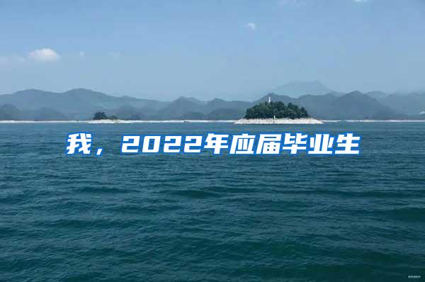 我，2022年应届毕业生