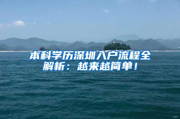 本科学历深圳入户流程全解析：越来越简单！