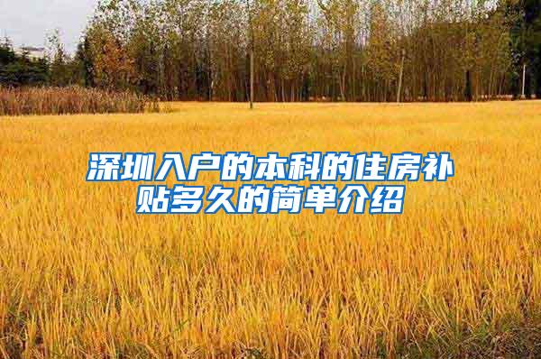深圳入户的本科的住房补贴多久的简单介绍