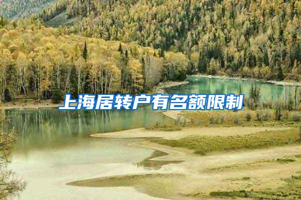 上海居转户有名额限制
