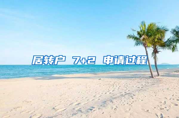 居转户 7+2 申请过程