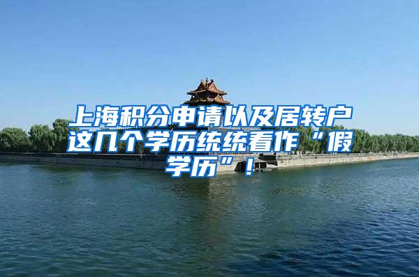 上海积分申请以及居转户这几个学历统统看作“假学历”!