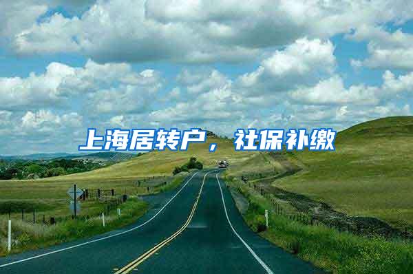 上海居转户，社保补缴