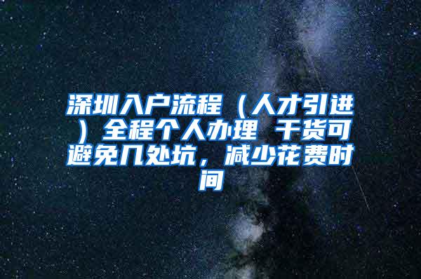 深圳入户流程（人才引进）全程个人办理 干货可避免几处坑，减少花费时间