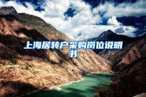 上海居转户采购岗位说明书